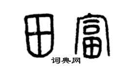 曾庆福田富篆书个性签名怎么写