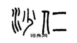 曾庆福沙仁篆书个性签名怎么写