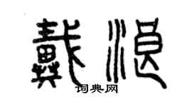 曾庆福戴浪篆书个性签名怎么写