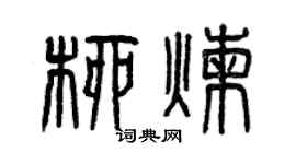 曾庆福柳炼篆书个性签名怎么写