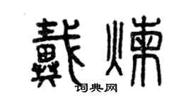 曾庆福戴炼篆书个性签名怎么写
