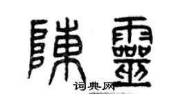曾庆福陈灵篆书个性签名怎么写