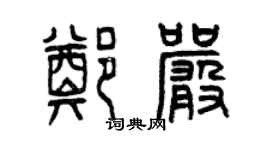 曾庆福郑严篆书个性签名怎么写