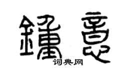 曾庆福钟意篆书个性签名怎么写