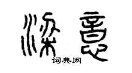 曾庆福梁意篆书个性签名怎么写