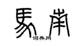 曾庆福马南篆书个性签名怎么写