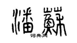 曾庆福潘苏篆书个性签名怎么写