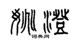 曾庆福姚澄篆书个性签名怎么写