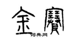 曾庆福金赛篆书个性签名怎么写