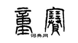 曾庆福童赛篆书个性签名怎么写