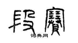 曾庆福段赛篆书个性签名怎么写