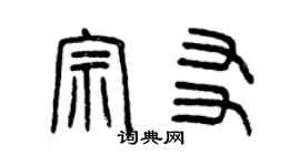 曾庆福宗友篆书个性签名怎么写