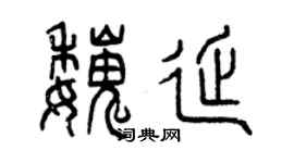 曾庆福魏延篆书个性签名怎么写