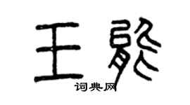 曾庆福王能篆书个性签名怎么写