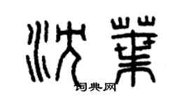 曾庆福沈叶篆书个性签名怎么写