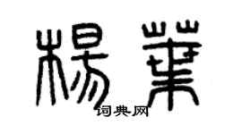 曾庆福杨叶篆书个性签名怎么写
