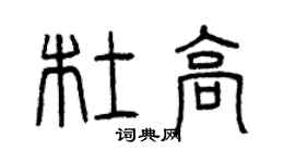 曾庆福杜高篆书个性签名怎么写