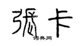 曾庆福张卡篆书个性签名怎么写