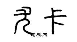 曾庆福尤卡篆书个性签名怎么写