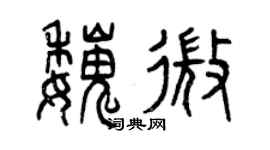 曾庆福魏微篆书个性签名怎么写