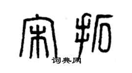 曾庆福宋拓篆书个性签名怎么写