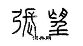 曾庆福张望篆书个性签名怎么写
