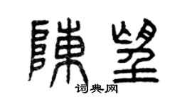 曾庆福陈望篆书个性签名怎么写
