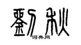 曾庆福刘秋篆书个性签名怎么写