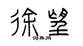 曾庆福徐望篆书个性签名怎么写