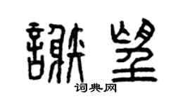 曾庆福谢望篆书个性签名怎么写