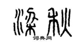 曾庆福梁秋篆书个性签名怎么写