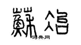 曾庆福苏冶篆书个性签名怎么写