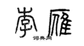 曾庆福李雁篆书个性签名怎么写