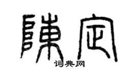 曾庆福陈定篆书个性签名怎么写