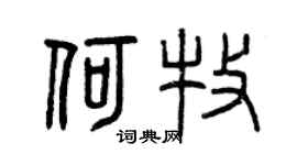 曾庆福何牧篆书个性签名怎么写