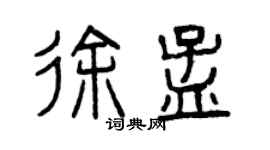 曾庆福徐孟篆书个性签名怎么写