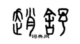 曾庆福赵舒篆书个性签名怎么写