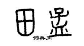 曾庆福田孟篆书个性签名怎么写