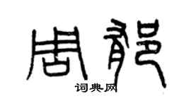 曾庆福周郁篆书个性签名怎么写