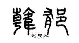 曾庆福韩郁篆书个性签名怎么写