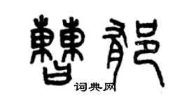 曾庆福曹郁篆书个性签名怎么写