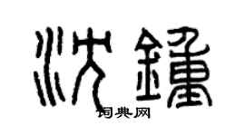 曾庆福沈钟篆书个性签名怎么写