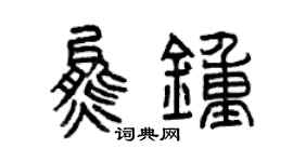 曾庆福熊钟篆书个性签名怎么写