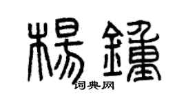 曾庆福杨钟篆书个性签名怎么写