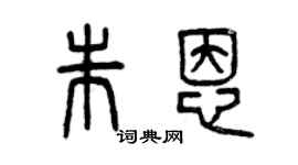 曾庆福朱恩篆书个性签名怎么写
