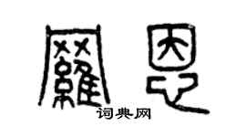 曾庆福罗恩篆书个性签名怎么写
