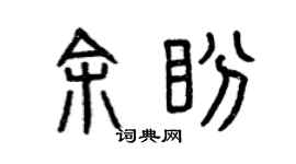 曾庆福余盼篆书个性签名怎么写