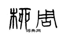 曾庆福柳周篆书个性签名怎么写