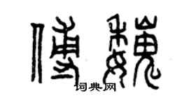 曾庆福傅魏篆书个性签名怎么写