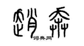 曾庆福赵奔篆书个性签名怎么写